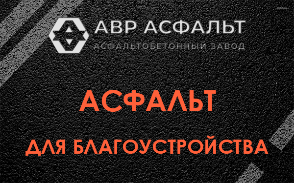 Асфальт для благоустройства в Ратчино