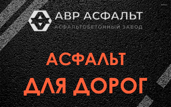 Асфальт для дорог в Ратчино