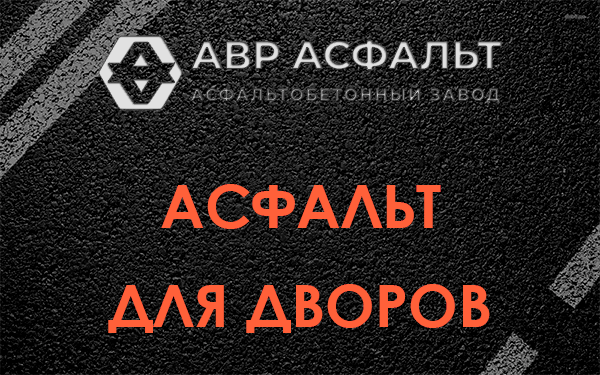 Асфальт для дворов в Ратчино