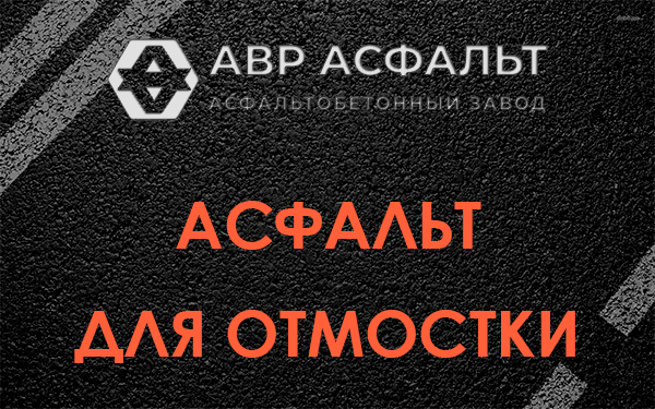 Асфальт для отмостки в Ратчино