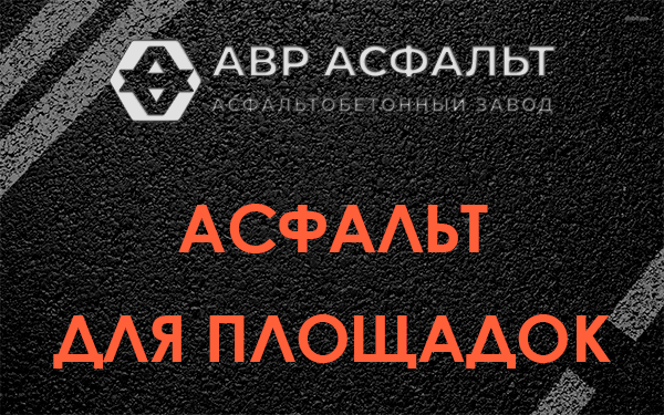 Асфальт для площадок в Ратчино