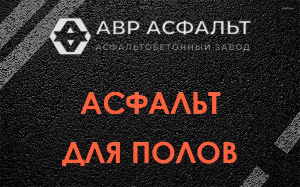Асфальт для полов в Ратчино