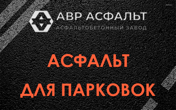 Асфальт для парковок Ратчино