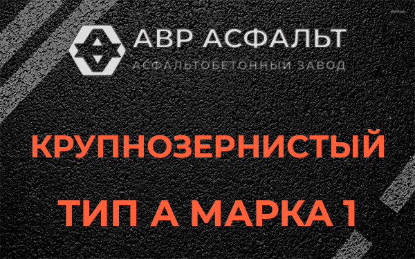 Крупнозернистый тип А марка 1 в Ратчино