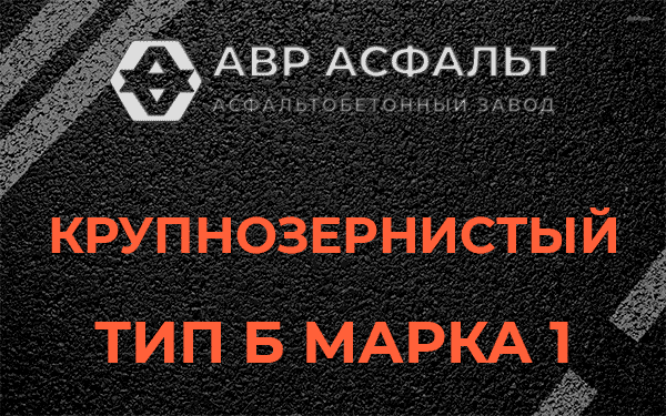 Крупнозернистый тип Б марка 1 в Ратчино