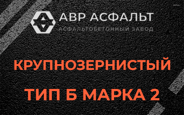  Крупнозернистый тип Б марка 2 в Ратчино