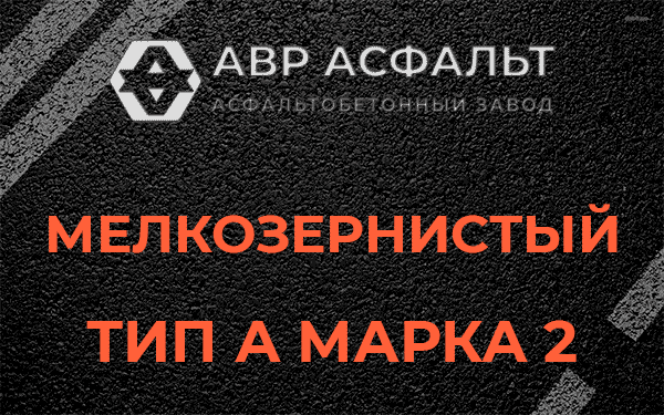 Мелкозернистый тип А марка 2 в Ратчино