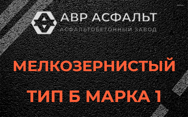 Мелкозернистый тип Б марка 1 в Ратчино