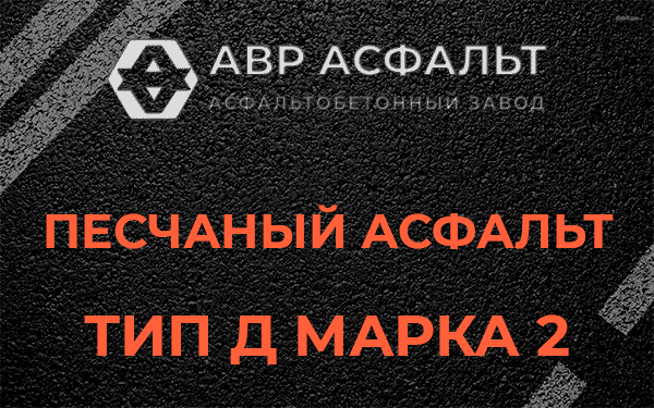 Песчаный асфальт тип Д марка 2 в Ратчино