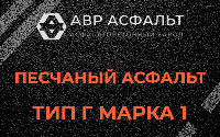 Песчаная смесь Г1 в Ратчино