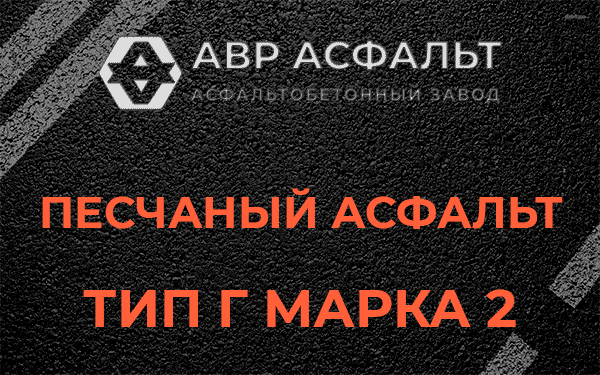 Песчаный асфальт тип Г марка 2 в Ратчино