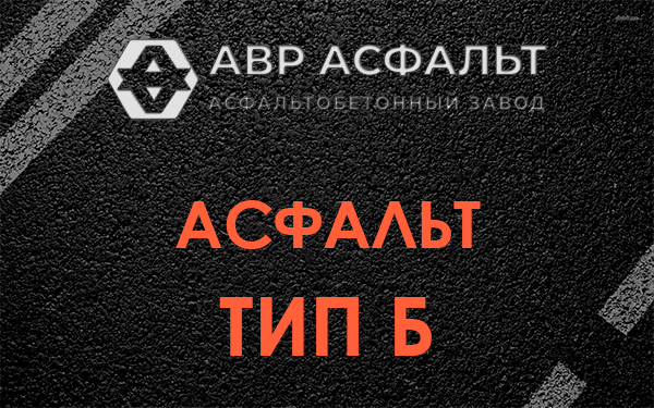 Асфальт тип Б в Ратчино