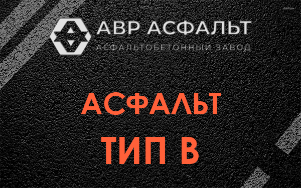 Асфальт тип В в Ратчино