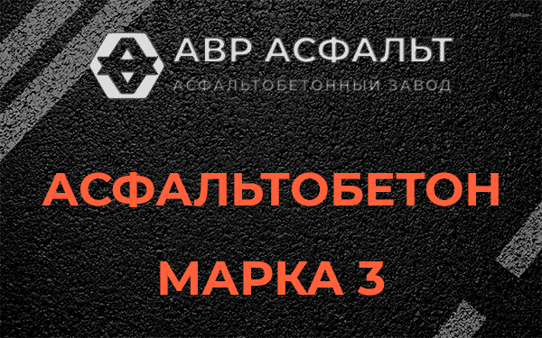 Асфальтобетон марка 3 в Ратчино
