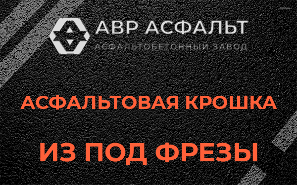 Асфальтовая крошка из под фрезы в Ратчино