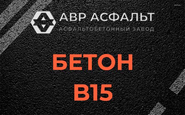 Бетон В15 в Ратчино