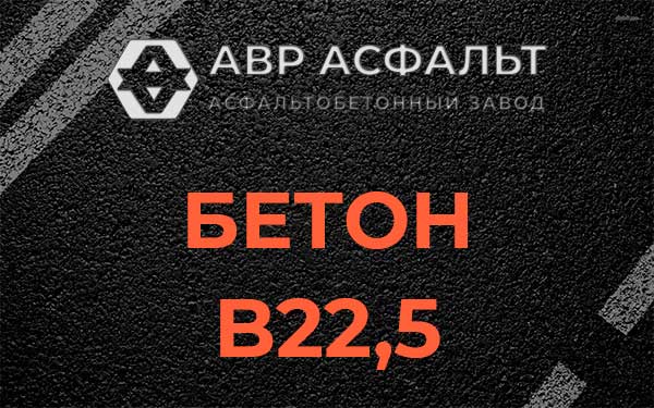 Бетон В22,5 в Ратчино
