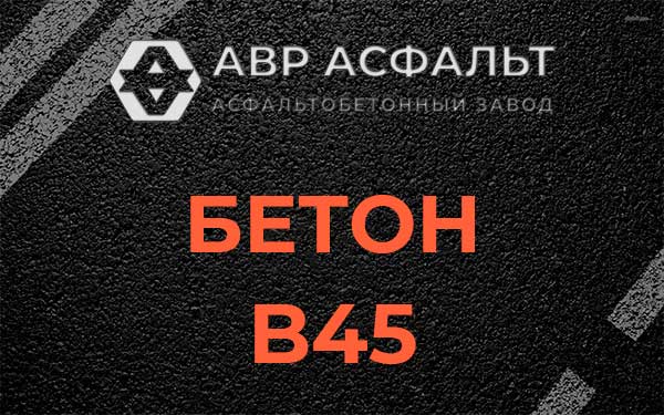 Бетон В45 в Ратчино