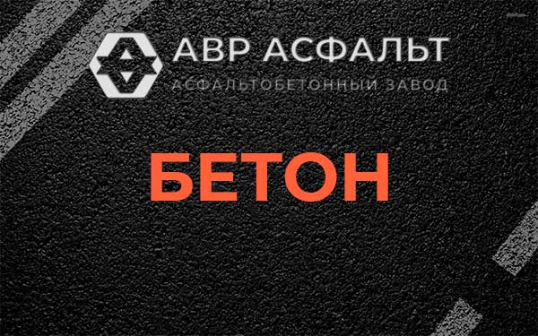 Бетон в Ратчино