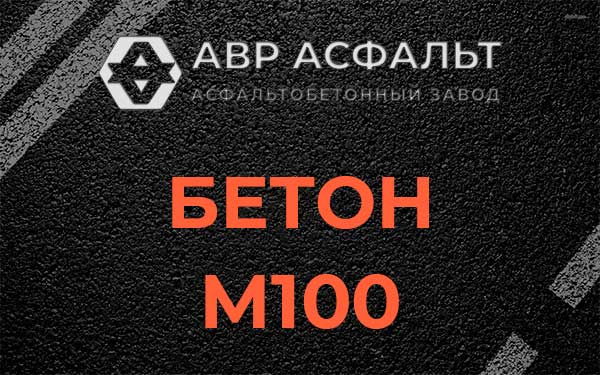 Бетон М100 в Ратчино