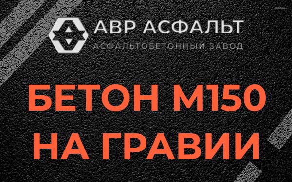 Бетон М150 на гравии в Ратчино