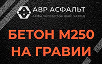 Бетон М250 на гравии в Ратчино