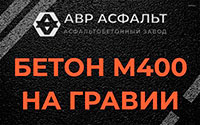 Бетон М400 на гравии в Ратчино
