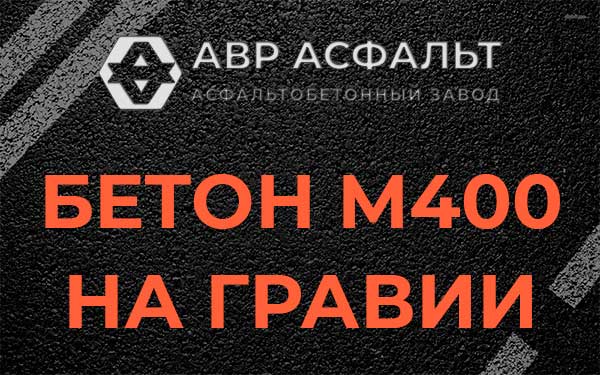 Бетон М400 на гравии в Ратчино