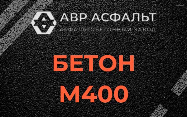 Бетон М400 в Ратчино