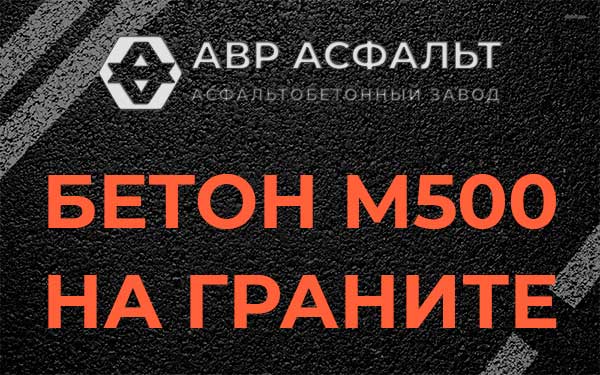 Бетон М500 на граните в Ратчино