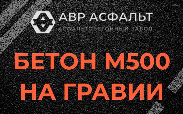 Бетон М500 на гравии в Ратчино