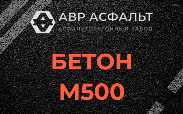 Бетон М500 в Ратчино