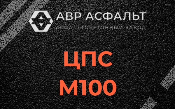 ЦПС М100 в Ратчино