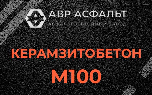 Керамзитбетон М100 в Ратчино