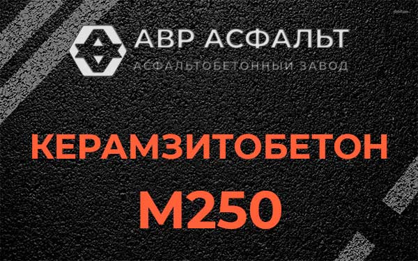 Керамзитбетон М250 в Ратчино