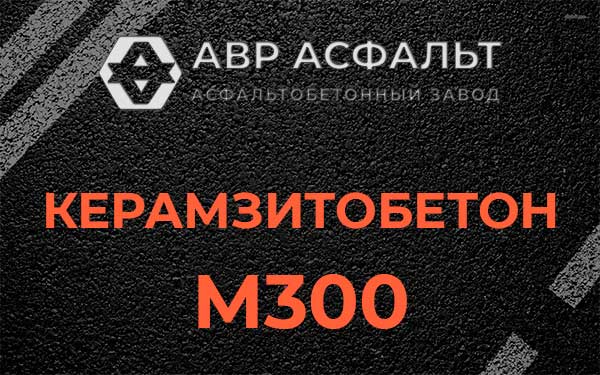 Керамзитбетон М300 в Ратчино