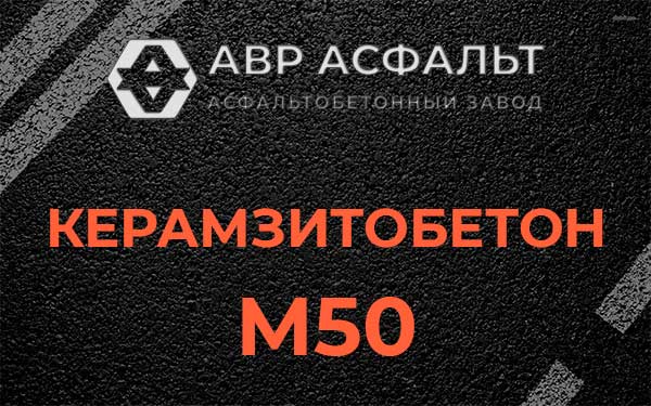 Керамзитбетон М50 в Ратчино