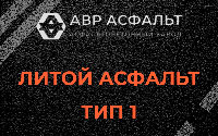 Литой асфальт тип 1 в Ратчино
