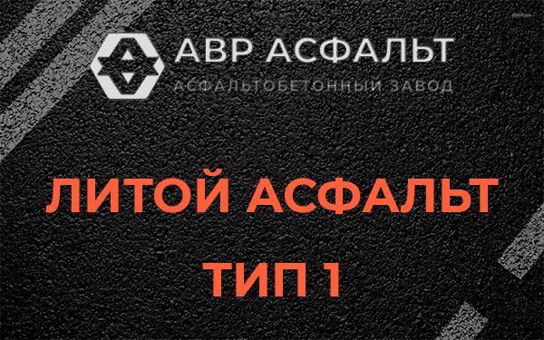 Литой асфальт тип 1 в Ратчино