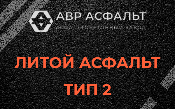 Литой асфальт тип 2 в Ратчино