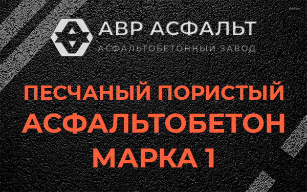 Песчаный пористый асфальтобетон марка 1 в Ратчино