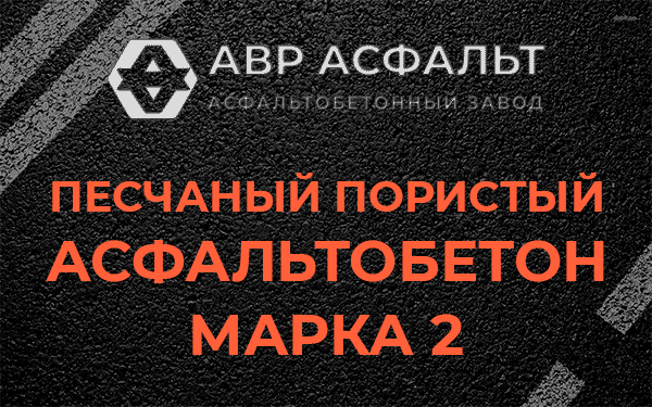 Песчаный пористый асфальтобетон марка 2 в Ратчино