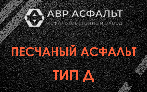 Песчаный асфальт тип Д в Ратчино