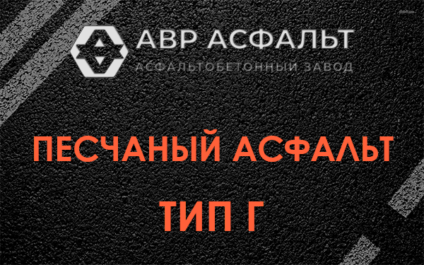 Песчаный асфальт тип Г в Ратчино