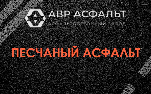 Песчаный асфальт в Ратчино
