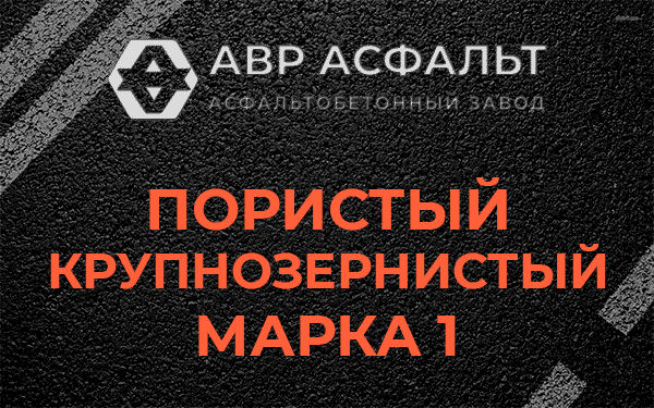 Пористый крупнозернистый марка 1 в Ратчино