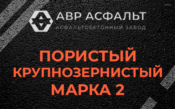 Пористый крупнозернистый марка 2 в Ратчино