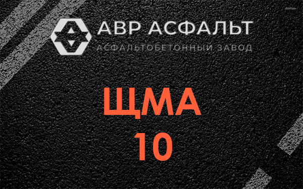 ЩМА 10 в Ратчино