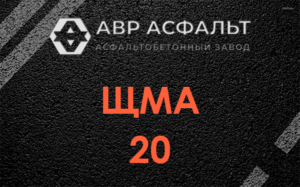 ЩМА 20 в Ратчино