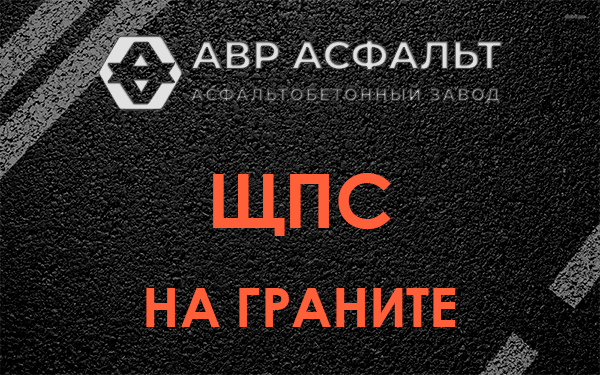 ЩПС на граните в Ратчино